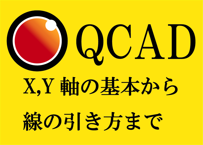 X,Y軸の基本から線のひきかたまで