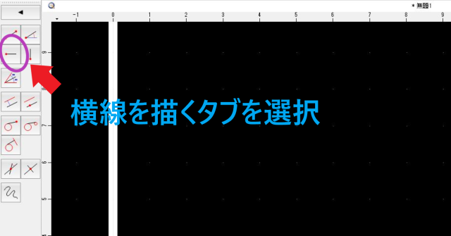 QCADで横画を描くタブを選択する