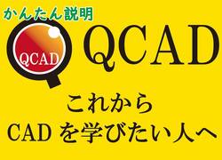 QCAD これからCADを学びたい人へ