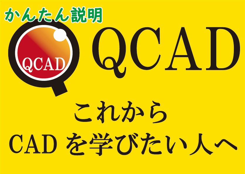 QCAD これからCADを学びたい人へ