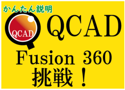 QCAD　Fusion360に挑戦！