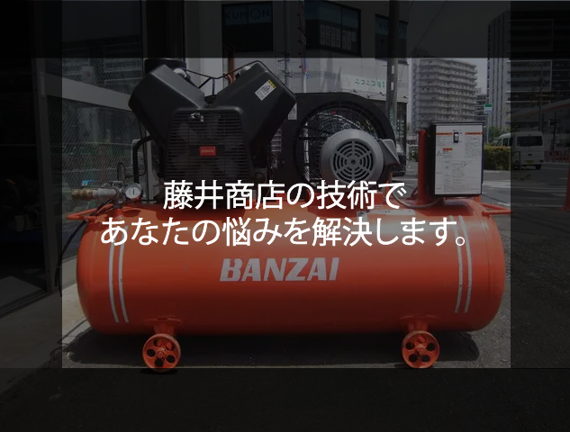 藤井商店の技術であなたの悩みを解決します。