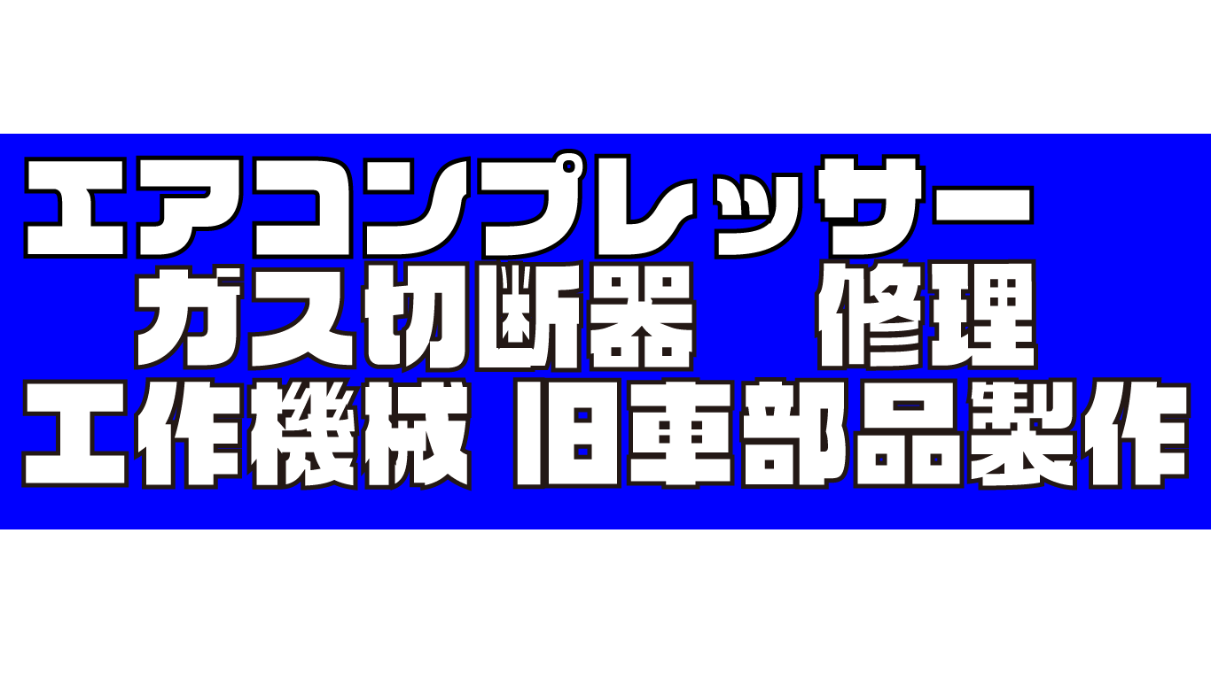 エアコンプレッサー修理  オーダーメイド復刻部品製造  ガス切断器 CAD製図 / 東京都 江戸川区 藤井商店