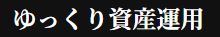 ゆっくり資産運用