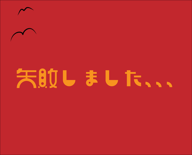 ろう付け　失敗しました