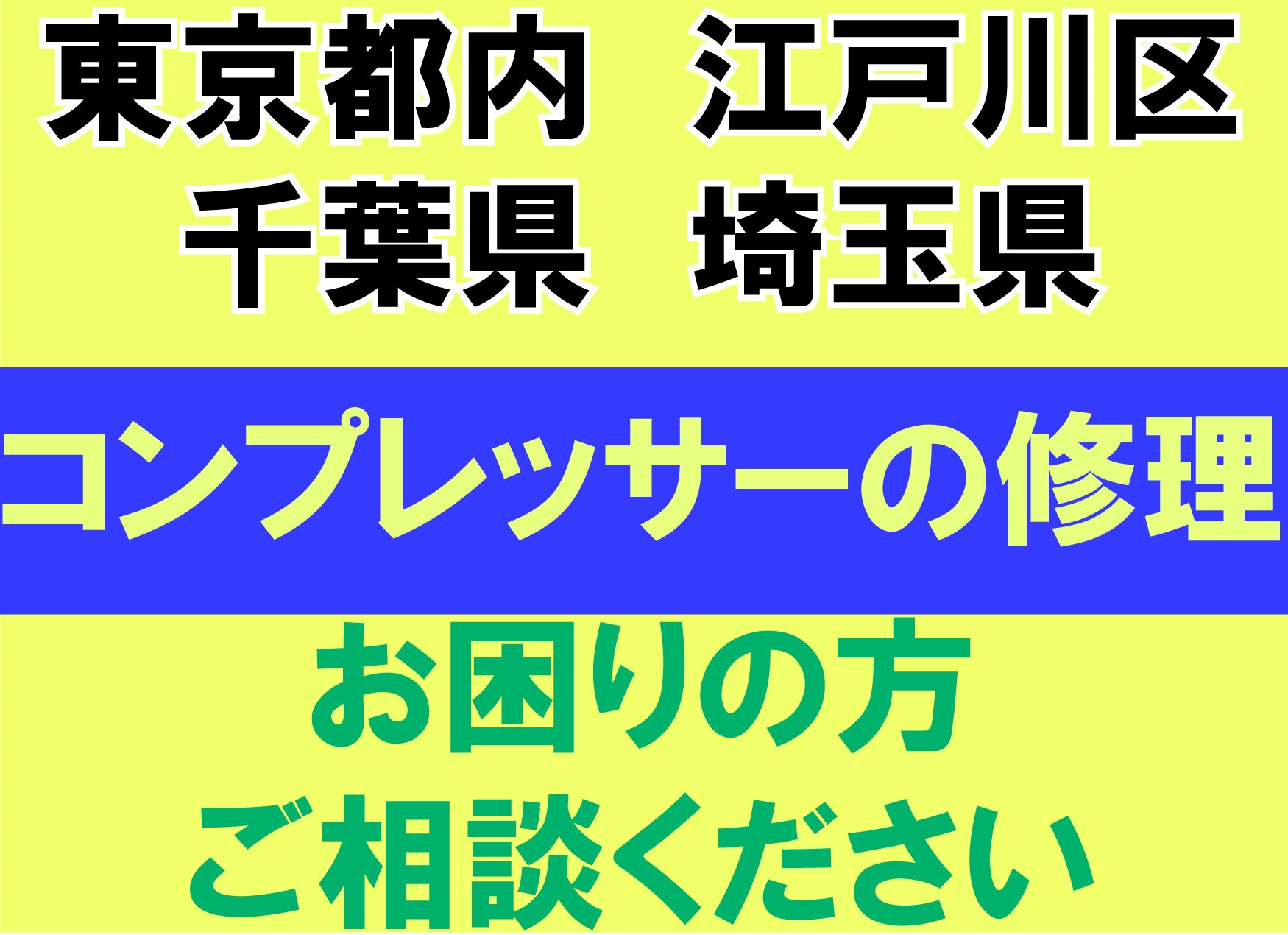 コンプレッサーの修理