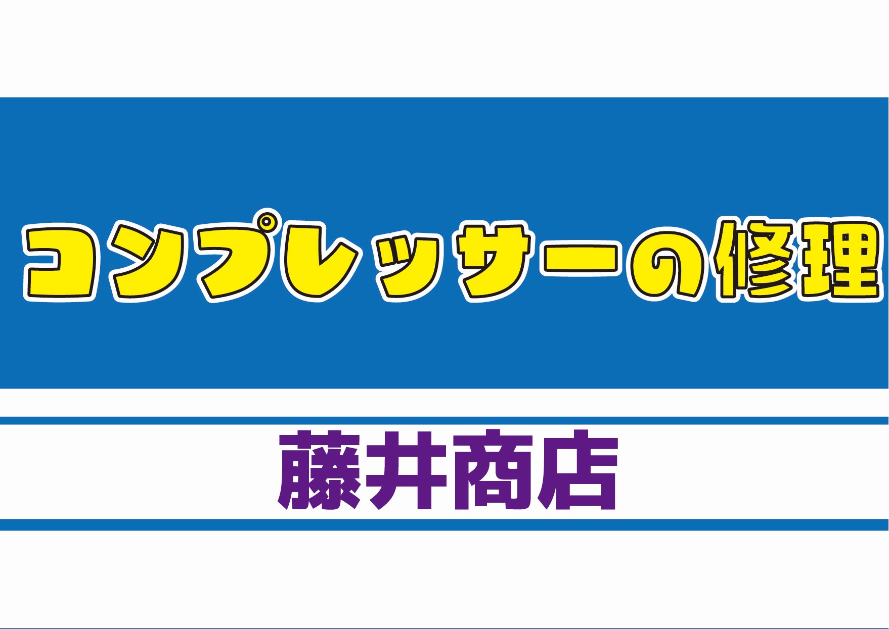 コンプレッサーの修理　藤井商店