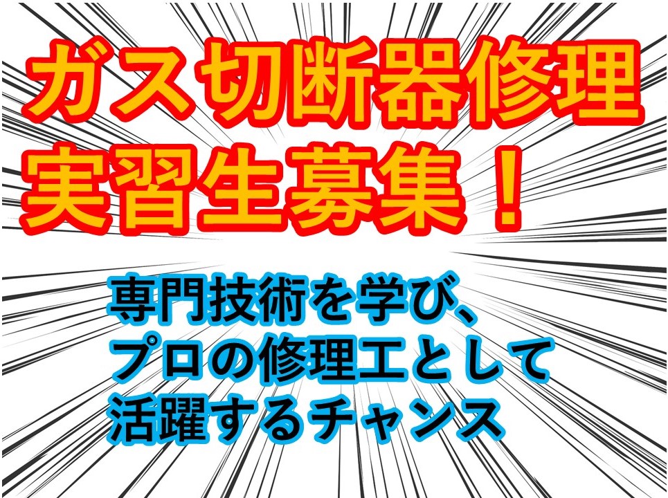 ガス切断器修理 研修生徒 募集