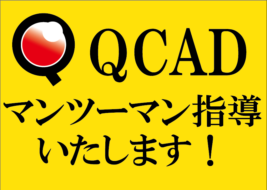QCAD　マンツーマン指導