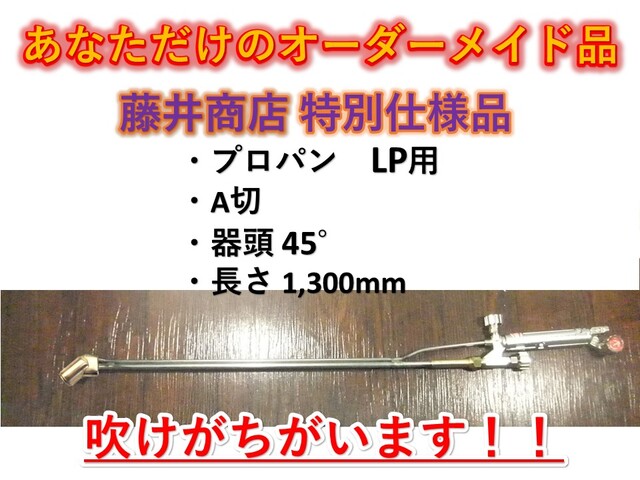 千代田精機　NEO　A切　器頭45度　全長1300mm