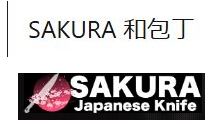 sakura和包丁