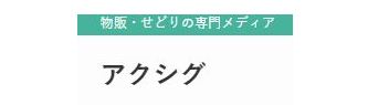 アクシグ
