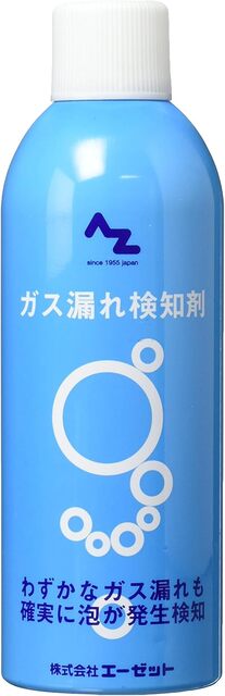 ガス漏れチェック