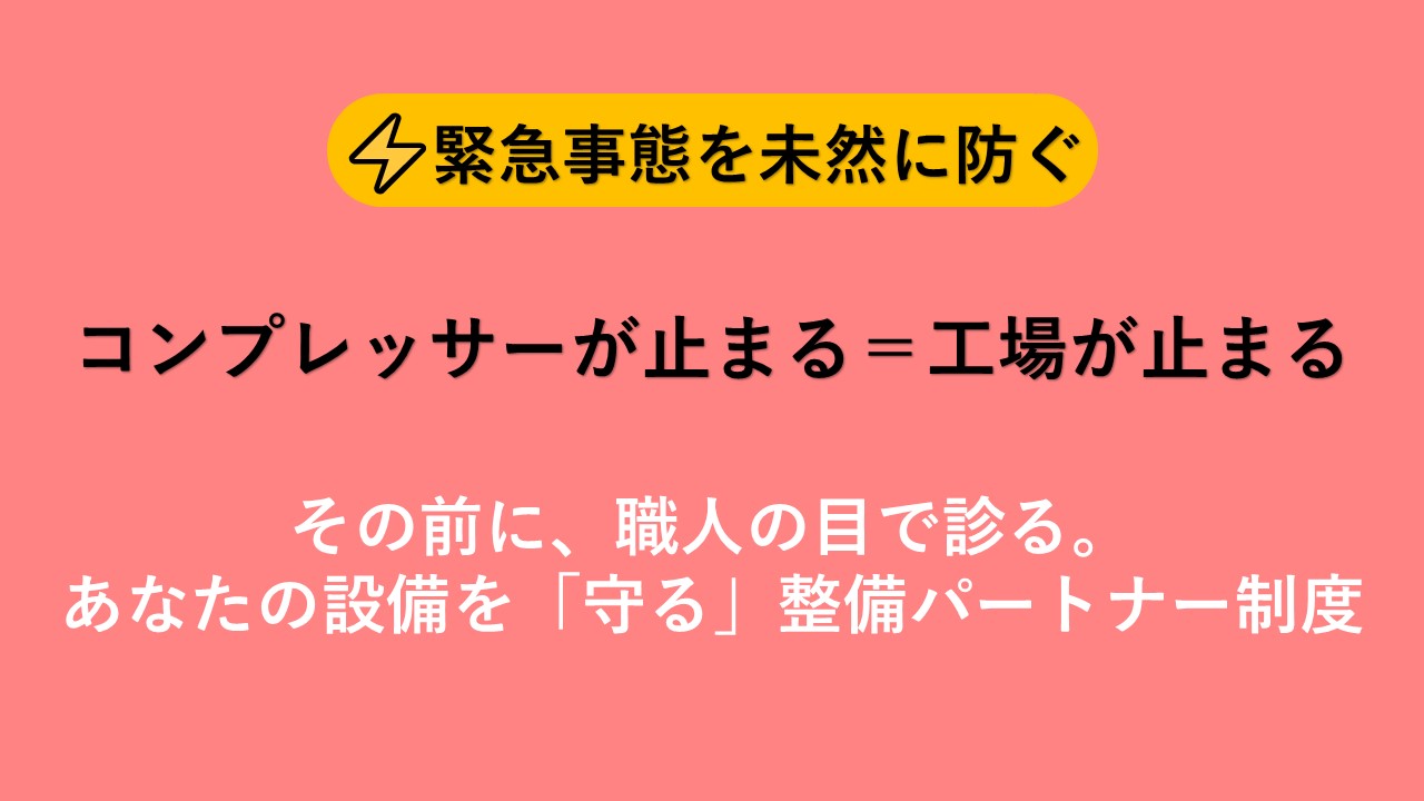 コンプレッサー整備会員制度｜藤井商店