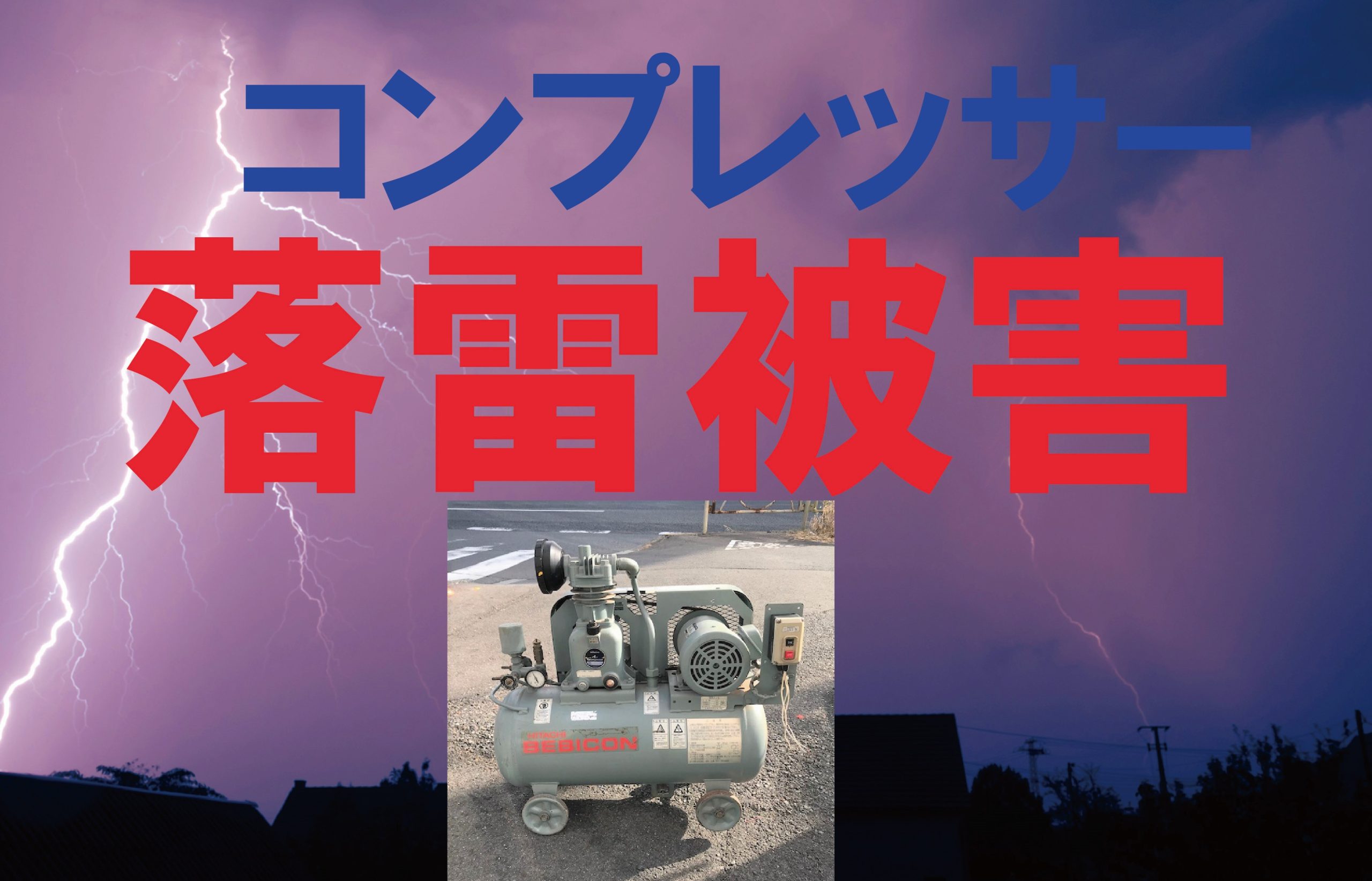 コンプレッサー落雷被害