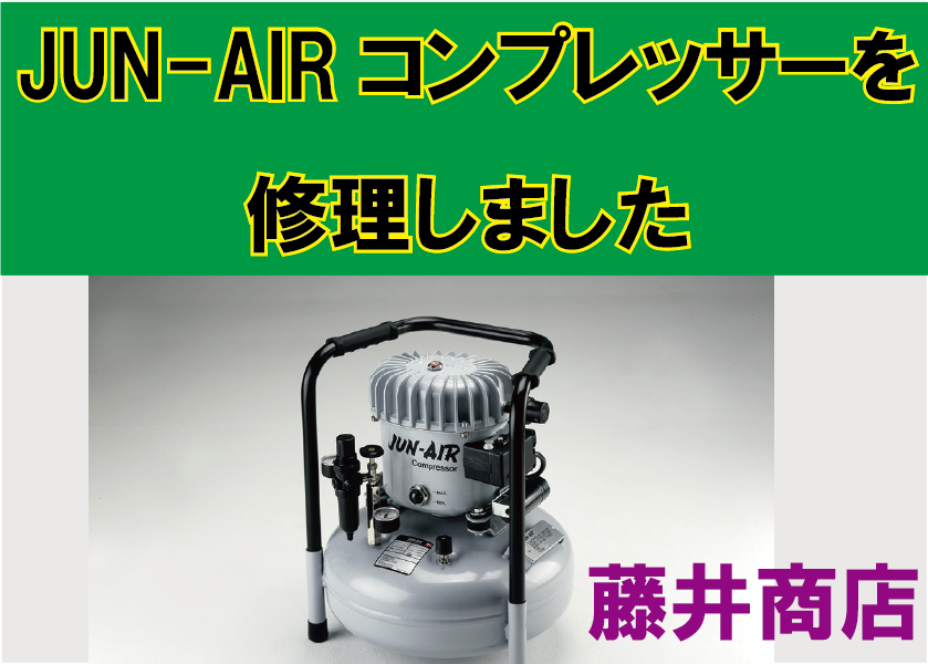 junエアーコンプレッサー修理