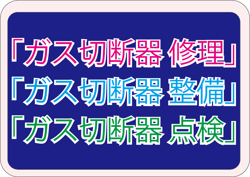 「ガス切断器 修理」