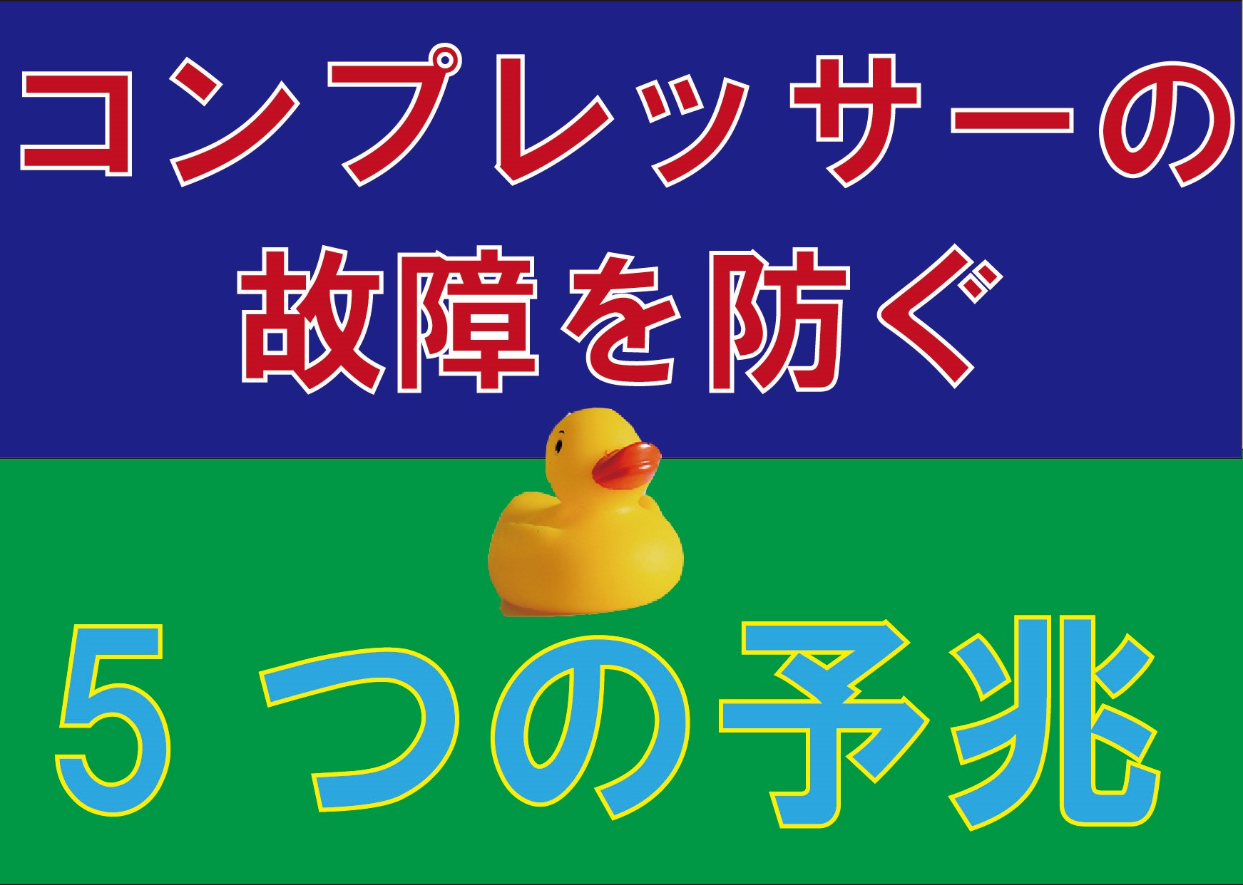 コンプレッサーの故障を防ぐ5つの兆候