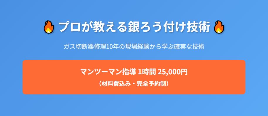 銀ろう付けの講座