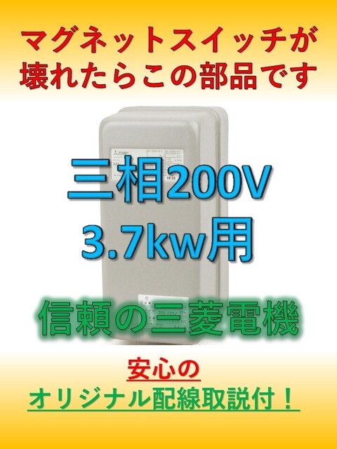 マグネットスイッチ　3.7kw