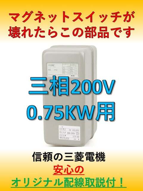 マグネットスイッチ0.75kw