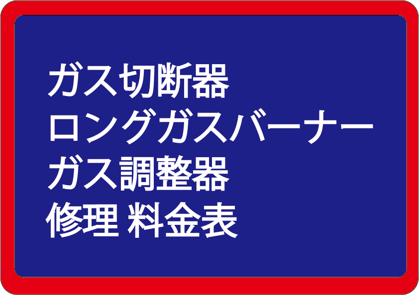 ガスバーナー　ガス調整器　料金表
