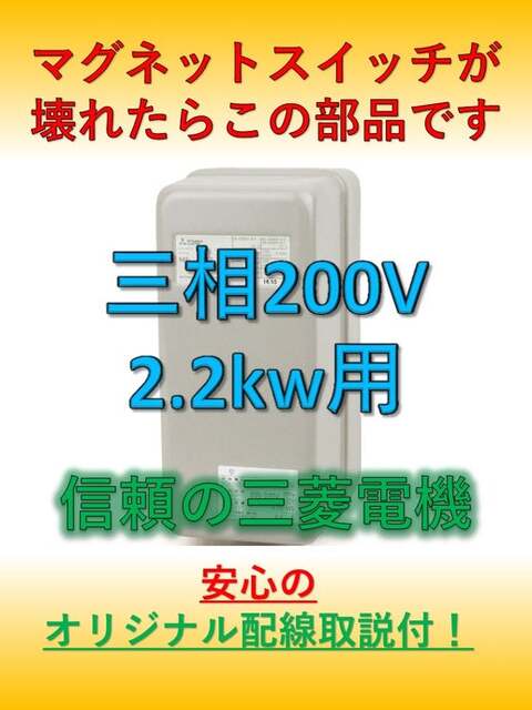 マグネットスイッチ2.2kw