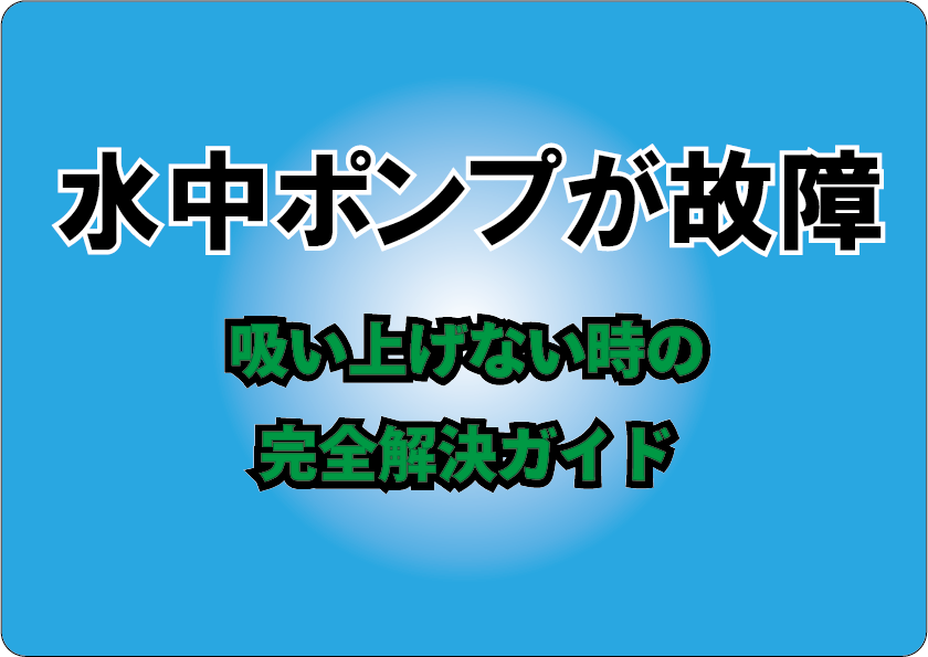 水中ポンプの故障