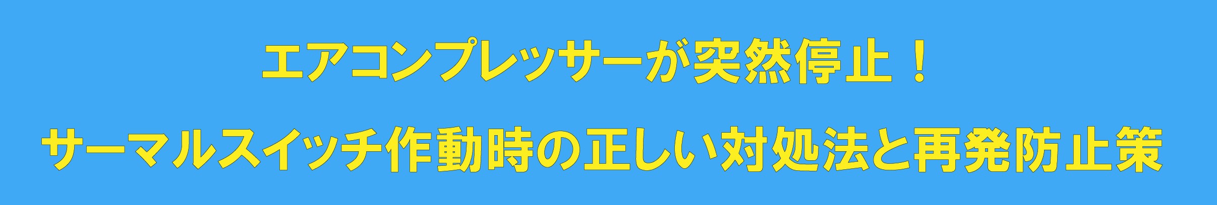 エアコンプレッサーのサーマルスイッチ作動時の対処法