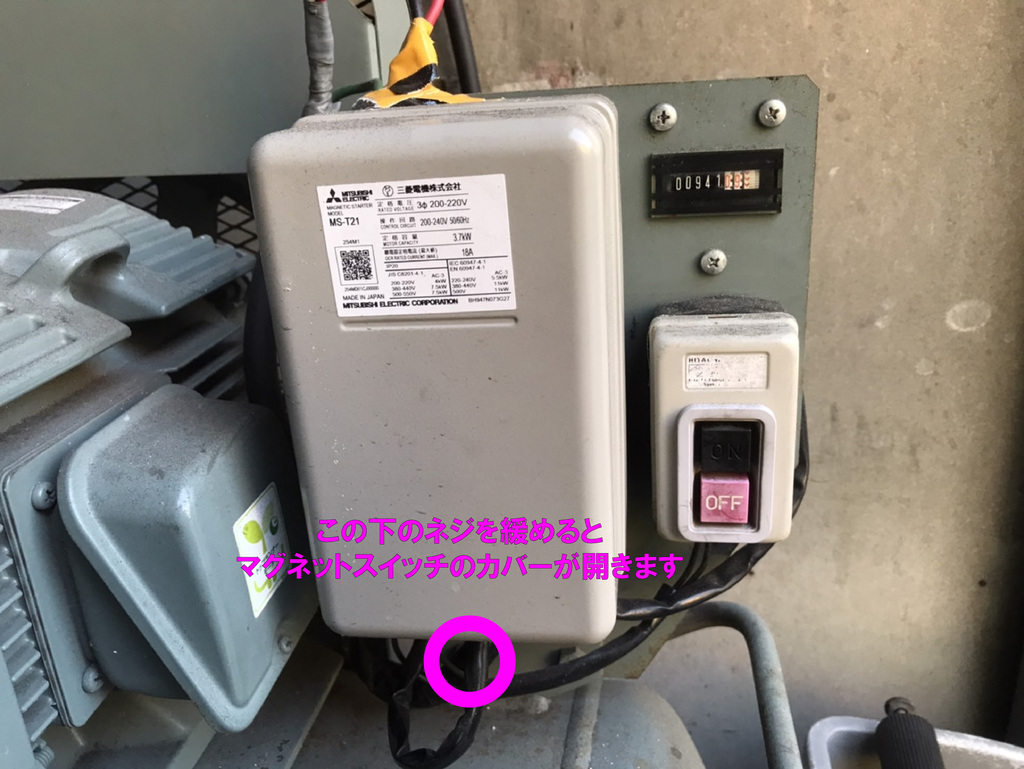 マグネットスイッチのネジを開ける