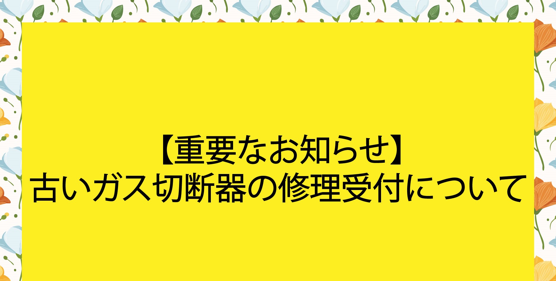 古いガス切断器の修理について